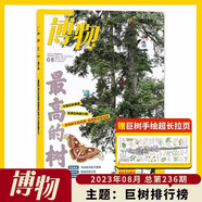 博物雜志2025年11月 蟑螂專題/中國淡水大魚 2023年 2019年（2024年1-12月自選期數(shù)）青少年自然人文百科期刊科普書 博物君式科普雜志 中國國家地理雜志出品 2023年8月 最高的樹