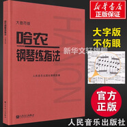 新版包郵 大音符版 人音紅皮書鋼琴基礎(chǔ)教程系列  正版2025年適用鋼琴教程 人民音樂出版社 哈農(nóng)鋼琴練指法（大音符版） 贈(zèng)：五線譜本