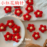 言象送你一朵小紅花胸針女學(xué)生徽章毛絨針織花朵別針國慶節(jié)衣服配飾 小紅花胸針【一對裝】