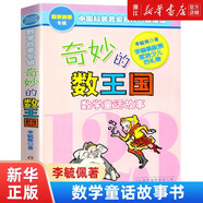【新華書店官網(wǎng)】奇妙的數(shù)王國數(shù)學(xué)童話故事典藏版 李毓佩數(shù)學(xué)童話集寫給小學(xué)生的不一樣的數(shù)學(xué)思維訓(xùn)練書一二三四五年級 中國科普名家名作 奇妙的數(shù)王國