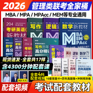 送課）mba聯(lián)考教材2026 199管理類(lèi)聯(lián)考綜合能力 管綜數(shù)學(xué)英語(yǔ) 396經(jīng)濟(jì)類(lèi)聯(lián)考邏輯寫(xiě)作 MPA MPAcc MEM 在職研究生考研 工商管理 工程管理 公共管理 圖書(shū)情報(bào) 會(huì)計(jì)專(zhuān)碩審計(jì)考試用書(shū)