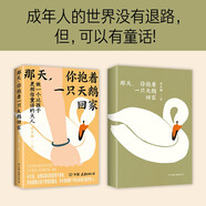 那天，你抱著一只天鵝回家：做一個比孩子更相信童話的大人 小說