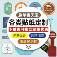 不干膠貼紙定制廣告二維碼定做透明燙金logo外賣(mài)奶茶水果標簽印刷商標廣告彩色標簽標貼印刷封口貼易碎標 定制各類(lèi)貼紙