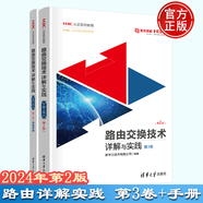 路由交換技術(shù)詳解與實踐第二版 第1卷上冊下冊+第2卷+第3卷+第4卷 實驗手冊H3C認(rèn)證系列新華三H3CNE認(rèn)證教程教材書籍 第3卷（第2版）
