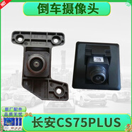 長(cháng)安CS75plus后攝像頭全景360前后置影像倒車(chē)攝像頭原廠(chǎng)全新 二代前攝像頭CD07