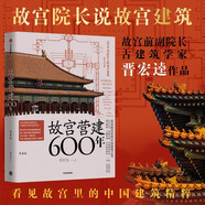 自營(yíng) 故宮營(yíng)建600年（珍藏版） 晉宏逵著(zhù) 故宮博物院前副院長(cháng) 故宮是怎樣建成的 斬獲多項大獎 故宮 古建筑 營(yíng)建 故宮六百年
