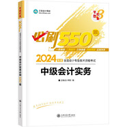 正保會計網(wǎng)校 中級會計職稱 中級會計2024教材職稱考試 中級會計實(shí)務(wù) 必刷550題