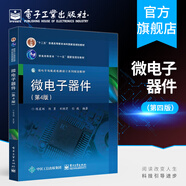 官方正版 微電子器件第4版 陳星弼 陳勇著 高等學(xué)校電子科學(xué)與技術(shù) 集成電路設(shè)計(jì)與集成系