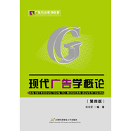 現(xiàn)代廣告學(xué)概論（第4版）