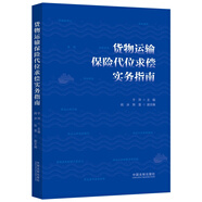 貨物運輸保險代位求償實務(wù)指南