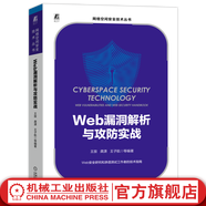 官網(wǎng)現(xiàn)貨 Web漏洞解析與攻防實(shí)戰(zhàn) 王放  龔瀟  王子航 網(wǎng)絡(luò)空間安全技術(shù)叢書 Web漏洞基本原理 Web安全技術(shù)書籍