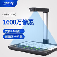 點(diǎn)易拍 高拍儀2000萬像素高清高速掃描儀辦公文件拍照拍攝儀增配身份證指紋識(shí)別器雙鏡頭 X2160/1600萬像素/A4硬底座
