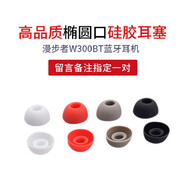 漫步者W300BT耳機耳塞套酷狗X6耳帽華為小米降噪配件2通用入耳式聯(lián)想x3硅膠套耳機套防掉防滑橢圓 耳套【留言備注指定一對】