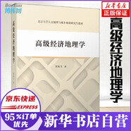 高級(jí)經(jīng)濟(jì)地理學(xué) 新書(shū)