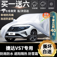 卓釔皓捷達VS7車衣專用全車罩遮陽隔熱牛津布防雨防曬防雪霜汽車外套 2021 22款新一汽大眾捷達VS7 20-23款大眾捷達vs7擋雪罩風(fēng)擋罩