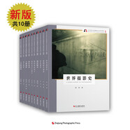 新版北京電影學(xué)院攝影專業(yè)系列教材 世界攝影史+攝影畫面語(yǔ)言+攝影光學(xué)與鏡頭+大畫幅攝影+攝影曝光+黑白攝影+人像攝影+影視短片創(chuàng)作+時(shí)尚攝影+攝影構(gòu)圖（京東套裝共10冊(cè)）