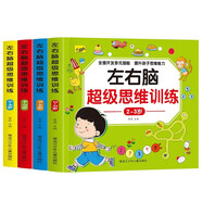 2-6歲左右腦超級思維訓(xùn)練（全4冊) 