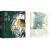 楚辭繪本版+蘭亭序（京東套裝共2冊(cè)）