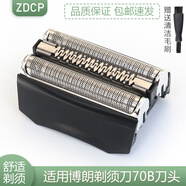 ZDCP 適用博朗（Braun）電動(dòng)剃須刀70S 70B刀頭配件 Series 7系刀頭網(wǎng)膜網(wǎng)罩配件 70B 黑色 7865CC 7898CC 7899CC