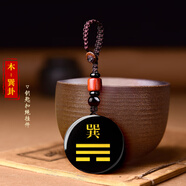 晶妍珠寶黑曜石吊墜后天八卦乾坤巽震坎離艮兌卦項(xiàng)鏈鑰匙扣掛件可定制刻字 木/巽卦：鑰匙扣