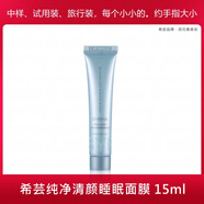 希蕓（syrinx）中樣小樣柔膚水乳精華面霜試用裝旅行裝護膚品套裝 純凈清顏睡眠面膜 15ml
