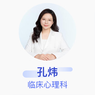 孔煒 臨床心理科 二級(jí)心理咨詢師 京東健康心理咨詢團(tuán)隊(duì)