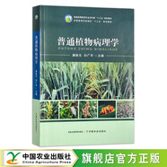 普通植物病理學(xué)  普通高等教育農(nóng)業(yè)農(nóng)村部“十三五”規(guī)劃教材 全國(guó)高等農(nóng)林院?！笆濉币?guī)劃教材 9787109302501 普通植物病理學(xué)