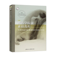 西方學院派素描教程 大師作品中的素描知識與核心技法 圖書繪畫技法