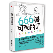 666幅可畫的畫 : 想怎么畫就怎么畫（中央美院教授精心編撰666個(gè)創(chuàng)意靈感，暢銷書《666件可寫的事》姊妹篇。）