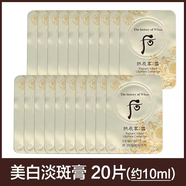 MDNG韓國Whoo后美白膏小樣津膏拱辰享雪玉凝光彩光彩顏膏精華霜淡斑 后美白膏小樣0.5ml*20片