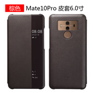 華為（HUAWEI）華為mate10手機殼原裝皮套mate10pro智能視窗翻蓋防摔全包保護套 Mate10 Pro棕色皮套 -專用鋼化膜