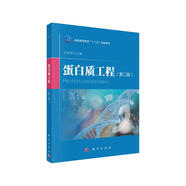 蛋白質(zhì)工程（第二版） 新興領(lǐng)域教材 福建省獲獎教材 紙數(shù)融合教材