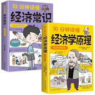 10分鐘讀懂經(jīng)濟(jì)常識+10分鐘讀懂經(jīng)濟(jì)學(xué)原理（全2冊）漫畫圖解版 宏觀微觀經(jīng)濟(jì)學(xué)貨幣金融學(xué)經(jīng)濟(jì)學(xué)