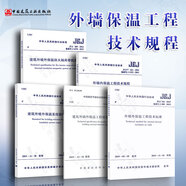 建筑外墻外保溫5本 JGJ144-2019外墻外保溫工程技術(shù)標(biāo)準(zhǔn)+外墻內(nèi)保溫工程技術(shù)規(guī)程+系統(tǒng)修繕標(biāo)