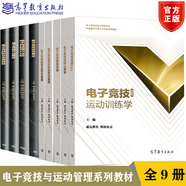 9本電子競(jìng)技與運(yùn)動(dòng)管理系列教材電子競(jìng)技書運(yùn)動(dòng)心理學(xué)賽事運(yùn)營(yíng)與管理運(yùn)動(dòng)概論職業(yè)生涯規(guī)劃超競(jìng)教育騰訊電競(jìng)
