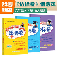 2023年春季黃岡小狀元達標卷六年級下冊語文數(shù)學英語3本套裝人教版部編版統(tǒng)編版小學6年級下