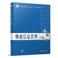物流信息管理（第3版）