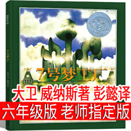 七號(hào)夢工廠六年級(jí)書籍繪本小學(xué)生課外書大衛(wèi)·威斯納著21世紀(jì)出版社六年級(jí)指定書籍江蘇鳳凰少年兒童出版社7號(hào)夢工廠 七號(hào)夢工廠 大衛(wèi) 威納斯著
