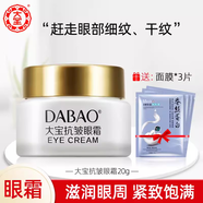 大寶（Dabao）抗皺眼霜20g淡化眼細(xì)紋眼袋緊致滋潤保濕補水保濕眼部護理 抗皺眼霜20g