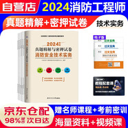 正版一級(jí)注冊(cè)消防工程師2025真題精解與密押試卷 消防安全技術(shù)實(shí)務(wù)+學(xué)習(xí)卡（2本）
