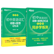 新東方 初中英語詞匯詞根+聯(lián)想記憶法：亂序版+同步學練測套裝 共2冊  中考英語俞敏洪詞匯書新東方綠寶書