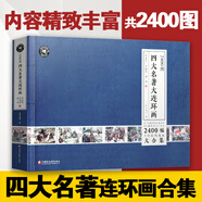 2400圖四大名著(zhù)連環(huán)畫(huà)小人書(shū)全套小學(xué)生版西游記三國演義水滸傳紅樓夢(mèng)老版懷舊漫畫(huà)兒童繪本童書(shū)