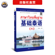 【出版社直營(yíng)】泰語(yǔ)口語(yǔ)詞匯語(yǔ)法閱讀聽(tīng)力翻譯教程 初級高級泰語(yǔ)學(xué)習書(shū) 基礎泰語(yǔ)1-4冊  字母書(shū)寫(xiě)練習字帖 多媒體情景會(huì )話(huà) 商務(wù)會(huì )話(huà) 外語(yǔ)零基礎入門(mén)自學(xué)輔導教材 小語(yǔ)種 正版 基礎泰語(yǔ)1