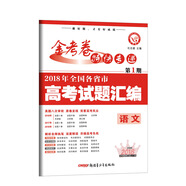 2018高考真題·金考卷特刊·2018年全國各省市高考試題匯編  語文 第1期--天星教育