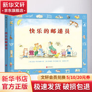 快樂的郵遞員 精裝 繪本 圖畫書