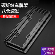 悅野 加厚新交規(guī)車牌架框 汽車牌照框車牌保護(hù)框牌照套邊框藍(lán)牌仿碳