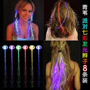 青葦 七彩發(fā)光辮子發(fā)飾8根裝舞會(huì)派對(duì)酒吧演唱會(huì)氛圍道具閃光發(fā)絲