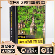 華南植物園導賞圖鑒 重慶大學出版社 徐曄春,龔理,楊鳳璽 著 新華正版書籍包郵