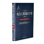 電力工程設計手冊24：電力系統(tǒng)規(guī)劃設計