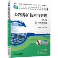 公路養(yǎng)護(hù)技術(shù)與管理 第4版